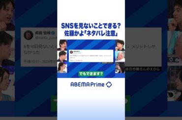 SNSを見ないことできる？佐藤かよ「ネタバレ注意」 #アベプラ #shorts