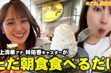【めざまし朝食部＃２】井上清華アナと林佑香キャスターが朝ごはんを爆食！卒業間近・三宅アナの素顔も明らかに！