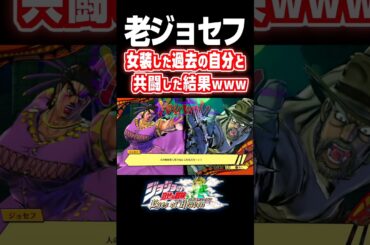 老ジョセフと女装ジョセフ 共闘掛け合い セリフ【ジョジョEOH】【ジョジョの奇妙な冒険】