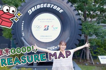 東京ＧＯＯＤ！ＴＲＥＡＳＵＲＥ ＭＡＰ ＃279【小平で日本のインフラを学ぶ】
