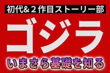 【映画解説】ゴジラ基礎論 / 初代「ゴジラ」&２作目「ゴジラの逆襲」を見る　ネタバレ有
