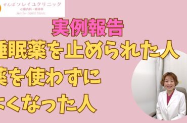 睡眠薬を止められた人・薬を使わずによくなった人～実例報告