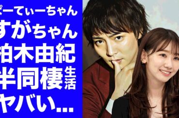 【衝撃】ぱーてぃーちゃん・すがちゃんが柏木由紀と半同棲生活...大悟にトークサバイバーで暴露されていた真相に驚きを隠せない...『人気お笑い芸人』の壮絶な生い立ちがヤバすぎた...