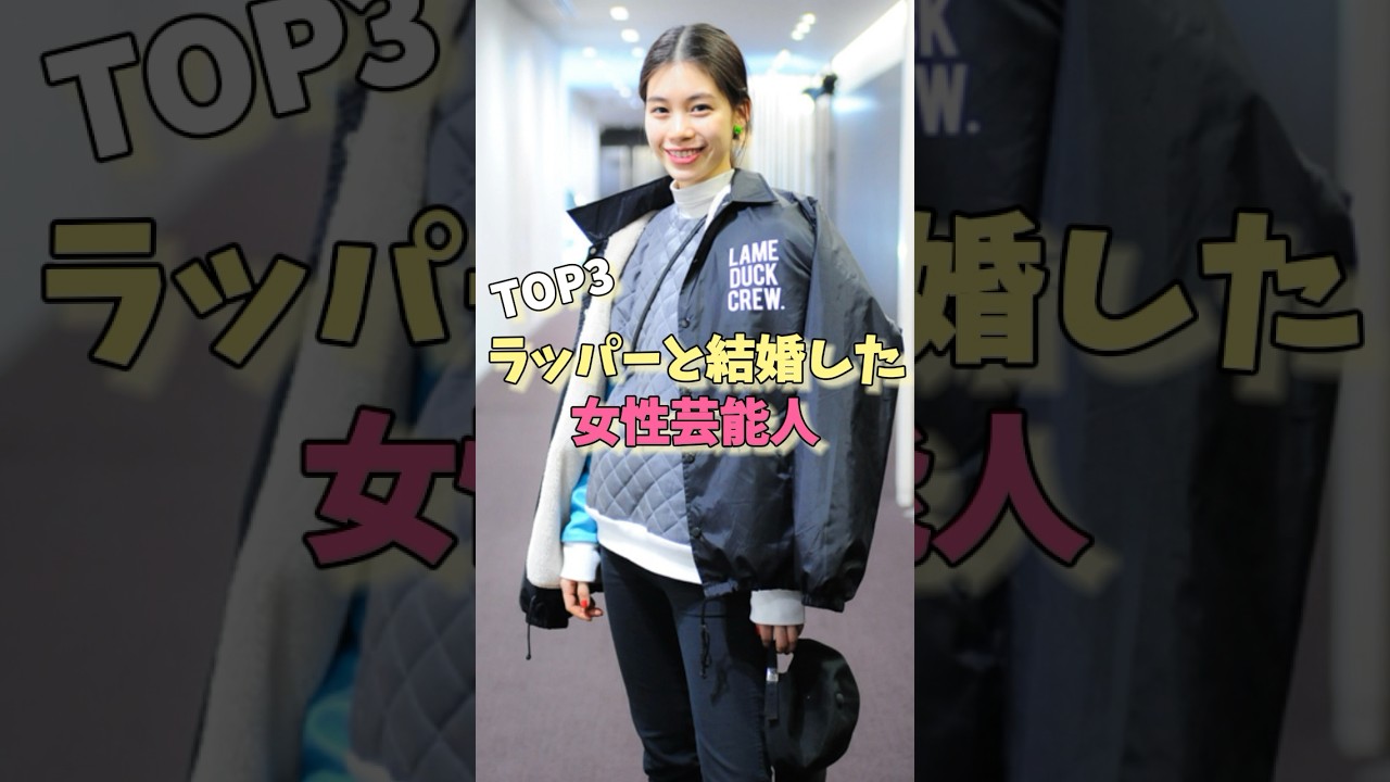 ラッパーと結婚した女性芸能人TOP3#江藤菜摘 #秋元才加 #宮本彩菜