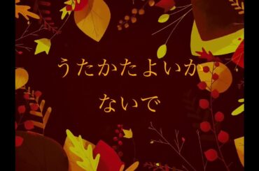 キルラキル『うたかたよいかないで』MV