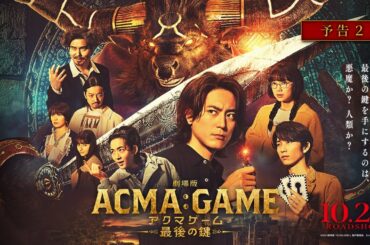 『劇場版ACMA:GAME アクマゲーム 最後の鍵』予告②【10/25(金)公開】