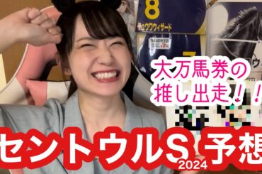 【セントウルS2024予想】大万馬券的中の推しテンハッピーローズ出走！全ジョッキーのデータも公開【競馬予想】