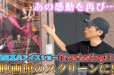あの感動を再び…！「浅田真央 Everlasting33」スクリーン上演！