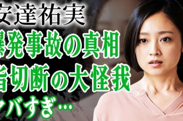 安達祐実を襲った爆発事故の真相…両手の指を切断まで追い込まれた大怪我に驚きを隠せない…！『家なき子』で有名な大御所女優を襲った犯人の正体や2億円ヌード契約の真相に言葉を失う…！