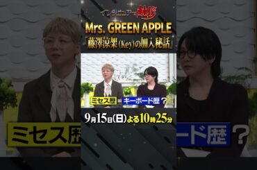 #mrsgreenapple #林修 #大政絢 #澤部佑 #中島健人 #初耳学 #shorts #youtubeshorts #99%メジャーデビュー #1%の予防線 #バンド加入秘話