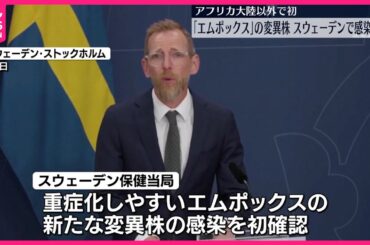 【エムポックス】新たな変異株の感染をスウェーデンで確認  アフリカ大陸以外での確認は初