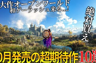 遂に来るぞ...10月発売大注目・超期待新作ゲーム10選！！超大作オープンワールド＆名作サイレントヒル2リメイク＆世界が期待のメタファー＆COD新作＆GOTY獲得の続編...今年最も豊作の月だわこれ