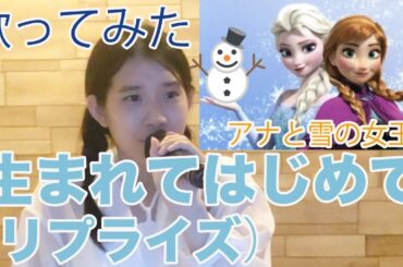 【歌ってみた】アナと雪の女王/生まれてはじめて（リプライズ）