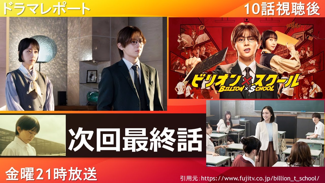 ドラマレポート「ビリオンxスクール」次回最終回・10話視聴後