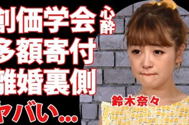 鈴木奈々が"創価学会"に心酔して変わり果てた現在...広報活動や多額の寄付金で離婚した真相に言葉を失う...『人気タレント』の現在の元旦那との関係に驚きを隠せない...
