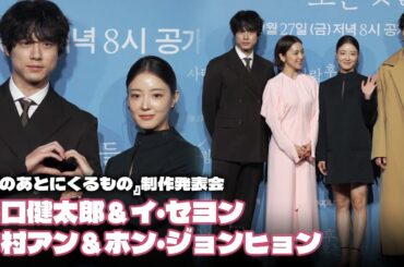 イ・セヨン＆坂口健太郎＆中村アン＆ホン・ジョンヒョン、『愛のあとにくるもの』制作発表会