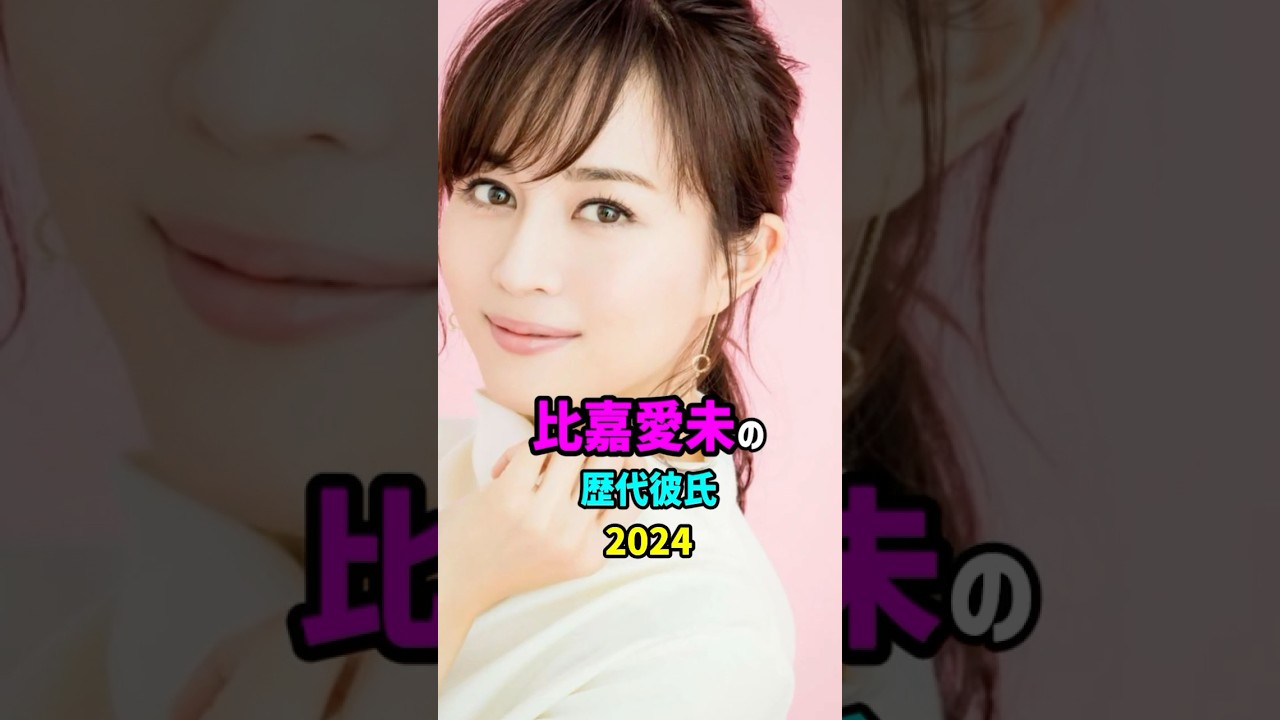【芸能人の秘密の恋愛事情】比嘉愛未の歴代彼氏　#shorts #女優 #結婚 #離婚