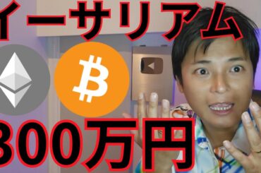CPI後の仮想通貨ビットコインは？ イーサリアム○年後に300万円