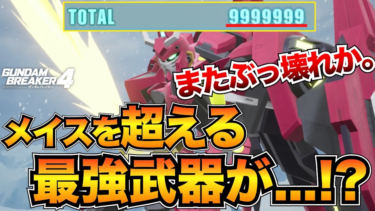 【ガンブレ4】またもや最強武器が発見されました。メイスより強いのでは?フェンシングサーベル/シュバリエサーベル【ガンダムブレイカー4】 【ガンブレ4】またもや最強武器が発見されました。メイスより強いのでは?フェンシングサーベル/シュバリエサーベル【ガンダムブレイカー4】