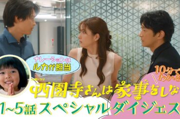 『西園寺さんは家事をしない』10分で分かる! 第1～5話SPダイジェスト【TBS】
