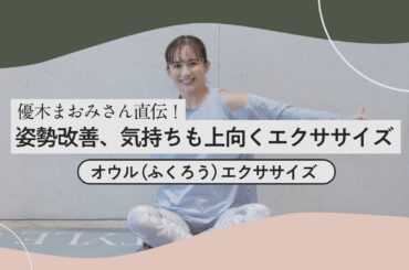 猫背改善！「オウル（ふくろう）エクササイズ」／優木まおみさん直伝！姿勢改善、気持ちも上向くエクササイズ②