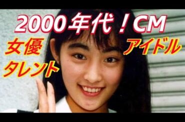 「2000年代CM」女性タレント（東京23区エリア版）