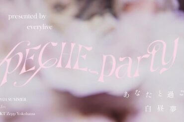 presented by everylive 【𝑃𝐸𝐶𝐻𝐸_𝑝𝑎𝑟𝑡𝑦】あなたと過ごす白昼夢　2024 SUMMER