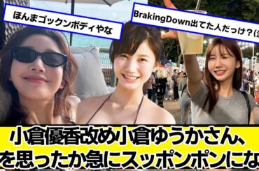 小倉優香改め小倉ゆうかさん、何を思ったか急にスッポンになる【ネットの反応】#美女bra