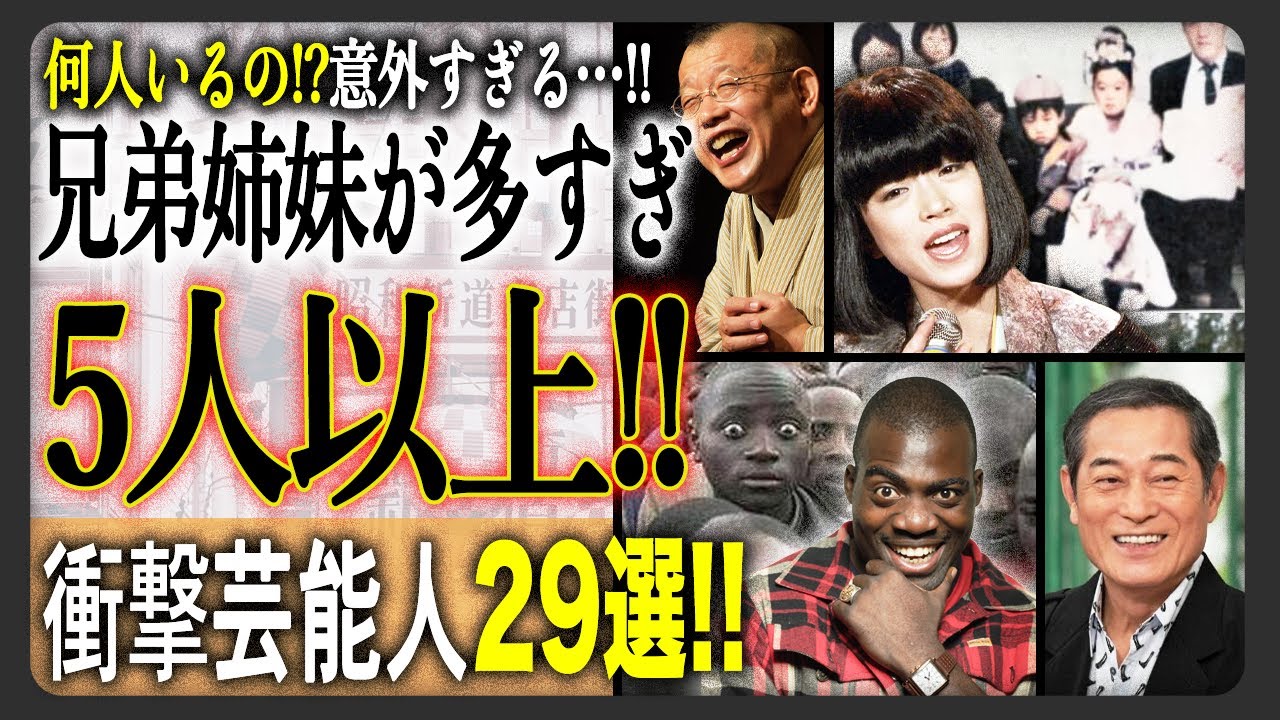 【予想外】まさかの◯◯人兄妹！？その経緯に一同驚愕！！五人以上の兄弟姉妹がいる有名芸能人の衝撃ランキングTOP29！