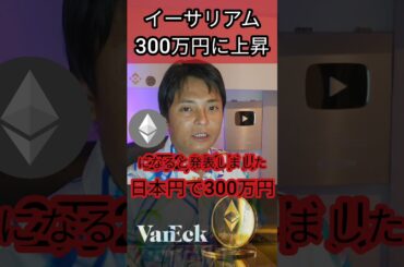 イーサリアム○年後に300万円へ #仮想通貨 #暗号資産 #暗号通貨