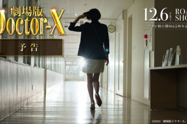 『劇場版ドクターX』予告【12月6日(金)公開】