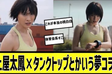 土屋太鳳さん、タンクトップで武装に対する2chの反応まとめ【なんＪ2chまとめ】#なんJ#2chまとめ#ネットの反応