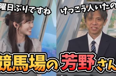 【青原桃香・芳野達郎】中山競馬場で芳野さんを見つけた桃ちゃん！競馬場での芳野さんの様子を教えてくれる【ウェザーニュース切り抜き】