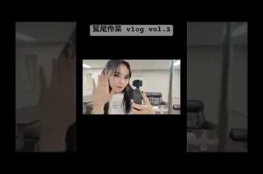 第二弾更新しました💐 #鷲尾伶菜 #vlog