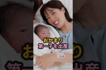 おかまり、第一子を出産 #岡田万里奈 #ハロプロ #田中れいな #LoVendoЯ #釣り #外山将平 #おかまり #shorts