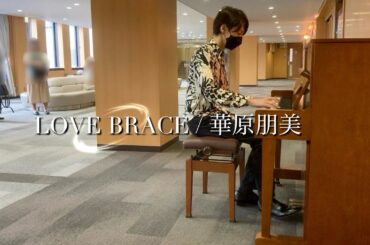 【宮城・電力ビル 】ストリートピアノ華原朋美『LOVE BRACE 』Composed by Tetsuya Komuro（ Piano Cover）