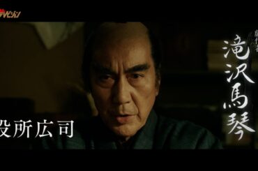 役所広司・内野聖陽・土屋太鳳、キャラクター映像公開!豪華キャストの迫力満点なビジュアルに注目 映画『八犬伝』本予告