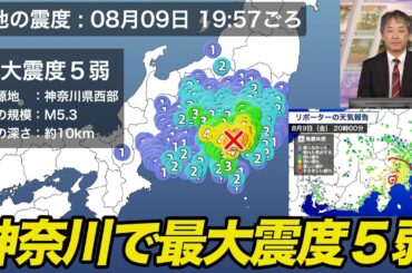 神奈川県西部でM5.3の地震　最大震度5弱　津波の心配なし
