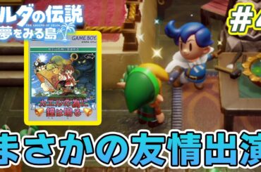 ゼルダの伝説の名作『夢をみる島』で初見完全クリアを目指してみる！#4【ぽんすけ】