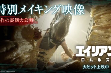 映画『エイリアン：ロムルス』特別メイキング映像｜制作の裏側大公開！｜大ヒット上映中！
