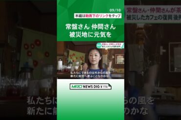 常盤貴子さん 仲間由紀恵さんが能登半島地震で被災したカフェでチャリティー茶会を開催 #shorts #常盤貴子 #仲間由紀恵