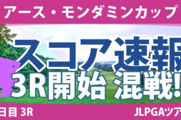 アース・モンダミンカップ 3日目 3R スコア速報 小祝さくら 藤田さいき 天本ハルカ 高橋彩華 安田祐香 濱田茉優 川﨑春花 尾関彩美悠 原英莉花 大里桃子