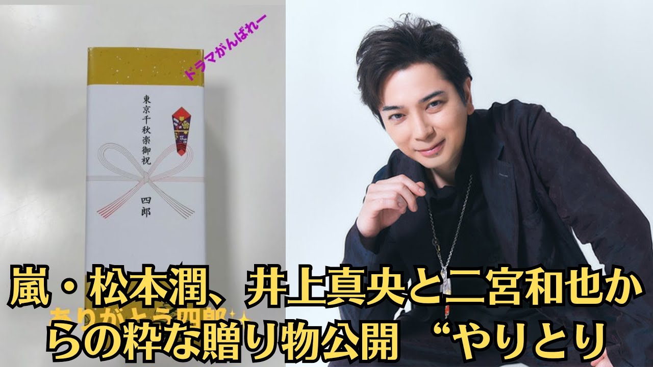 嵐・松本潤、井上真央と二宮和也からの粋な贈り物公開 “やりとり”に感涙の声「末ズ尊すぎる」「オシャレなお祝い」。 嵐・松本潤、井上真央と二宮和也からの粋な贈り物公開 “やりとり”に感涙の声「末ズ尊すぎる」「オシャレなお祝い」。