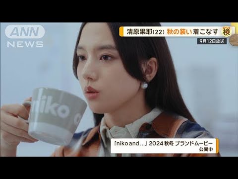 清原果耶、最近買ったお気に入りのものは? 「浮かせて保存できて掃除しやすい」【グッド!モーニング】(2024年9月12日) 清原果耶、最近買ったお気に入りのものは? 「浮かせて保存できて掃除しやすい」【グッド!モーニング】(2024年9月12日)