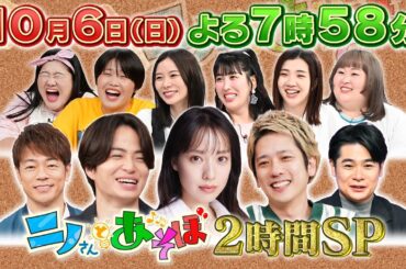 【公式】「ニノさんとあそぼ」秋の放送決定！10月6日(日）夜7時58分〜2時間SP▼戸田恵梨香と横浜中華街で青春旅！▼絶品中華が食べたい!!ボウリングのチーム分けは大波乱！お土産屋さんでも珍事件！