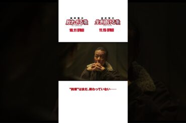 『室井慎次　敗れざる者』『室井慎次　生き続ける者』 ＜特報②＞ #shorts