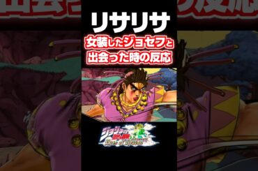 リサリサが女装したジョセフと出会った時の反応... 掛け合い セリフ【ジョジョEOH】【ジョジョの奇妙な冒険】