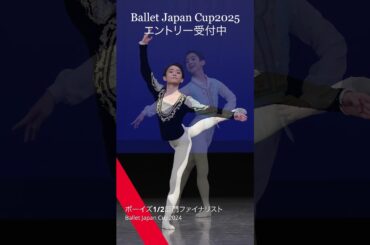 Ballet Japan Cup2025 -JC2024 ボーイズ1/2部門ファイナリスト- #balletjapancup #shorts