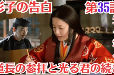 大河ドラマ「光る君へ」第35話予・9月15日放送！彰子の告白」の意味とは？道長の参拝と光る君の続き！彰子の想い！伊周が道長を殺そうと!彰子と一条天皇結ばれる
