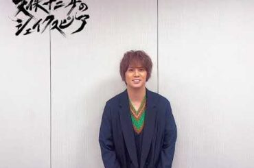 『天保十二年のシェイクスピア』浦井健治 コメント動画 ＜愛知公演情報版＞